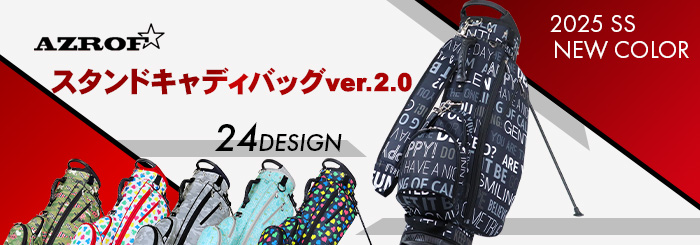 スタンドキャディバッグver.2.0