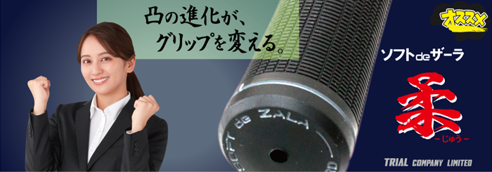 ザーラグリップ